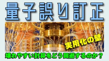 壊れやすい計算を守れ！量子コンピュータの『誤り訂正』の設計図