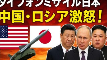 「米国、タイフォンミサイルを日本に配備 中国・ロシア・北朝鮮に緊張高まる」