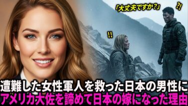 【海外の反応】あの時のあの日本の自衛官を探してください！遭難したアメリカの女性少佐を救った日本の男性を探したら、アメリカ大佐を諦めて日本の嫁になった理由