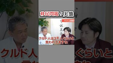 移民問題の実態　#shorts