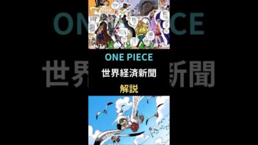【ONE PIECE】世界経済新聞　解説
