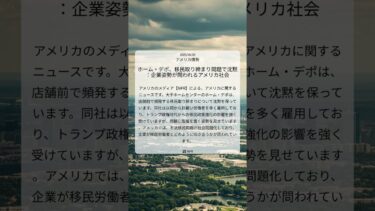 ホーム・デポ、移民取り締まり問題で沈黙：企業姿勢が問われるアメリカ社会｜NPR｜2025/08/20｜アメリカ情勢