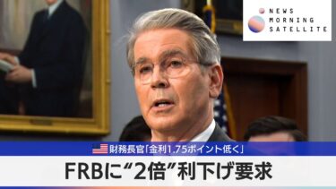 FRBに“2倍”利下げ要求　米財務長官「金利1.75ポイント低く」【モーサテ】