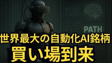 【世界最大シェア銘柄】安値注目の自動化AI筆頭銘柄！マイクロソフトやグーグルと競合し100か国10,000社に導入される割安銘柄の実績とは！UiPathの未来はどうなる？