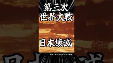 東宝と東映の日本壊滅『世界大戦争』『第三次世界大戦 四十一時間の恐怖』 #shorts  #特撮解説 #東宝 #東映 #東映特撮 #昭和特撮 #円谷英二