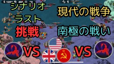 シナリオ　現代の戦争　挑戦　南極の戦い[世界の覇者4]