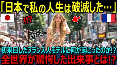 【海外の反応】「日本で私の人生は終わった…」初来日したフランス人モデルに何が起こったのか！？そして再び日本を訪れた理由に全世界が驚愕！【日本称賛】
