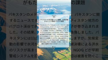 パキスタン氷河決壊で父子遭難、気候変動がもたらす脅威と防災の課題｜Dawn｜2025/08/01｜環境