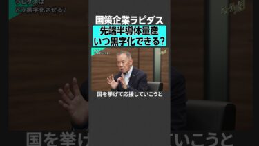 【国策企業ラピダス】先端半導体は、いつ黒字化できるのか