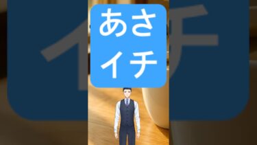 8月25日　あさイチ！世界経済金融ニュースこれだけみればOK #ai #fx #投資 #教育 ＃資産運用