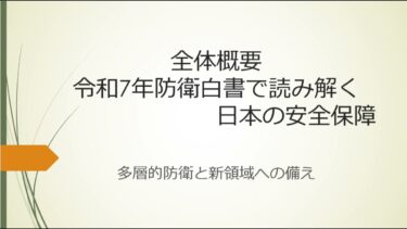 令和7年防衛白書で読み解く日本の安全保障 全体の概要