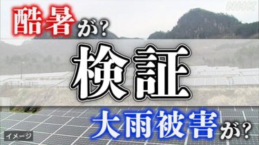 【ファクトチェック】メガソーラーが猛暑・大雨の原因？専門家が徹底検証！SNSデマの真実