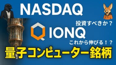 【次のテンバガー候補!?】IonQ株を徹底解説！量子コンピューターの未来はココにある