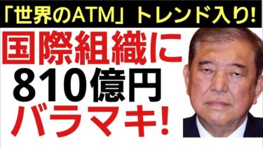 【日本は世界のATMがトレンド入り!】日本国民放置で海外に多額のバラマキをする石破政権に批判殺到！