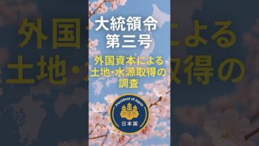 日本の土地が中国に買われている！【大統領令第三号発動！】