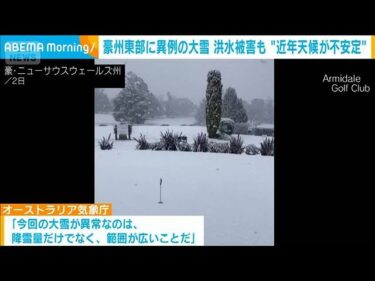豪州東部に異例の大雪　洪水被害も　南半球でも“異常気象”(2025年8月4日)