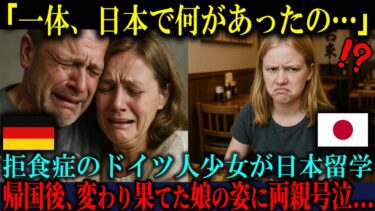 【海外の反応】「日本で一体何をされたの！？」拒食症で苦しむドイツ人少女が日本留学から帰国した瞬間、両親が号泣した衝撃の理由