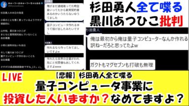 【悲報】杉田勇人全て喋る 量子コンピュータ事業に投資した人いますか？ 黒川あつひこ山中裕もう諦めましょう LIVE 与沢翼氏 秋田新太郎氏