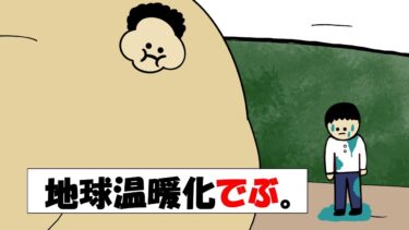 【アニメ】地球温暖化でぶ。