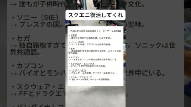 昔のスクエニ好きだったな　#海外の反応 #japan #日本 #shorts #任天堂 #スクエニ #ソニー #セガ #カプコン #バンダイ