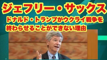 ジェフリー・サックス　　「ドナルド・トランプがウクライナ戦争を終わらせることができない理由」　　2025年8月9日　　　jeffrey sachs