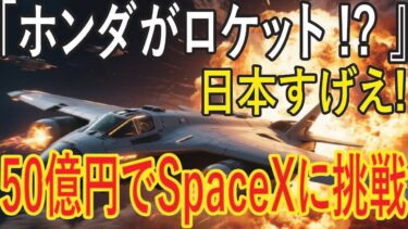【衝撃】ホンダがロケット!  50億円でSpaceXに挑む日本の大逆転劇