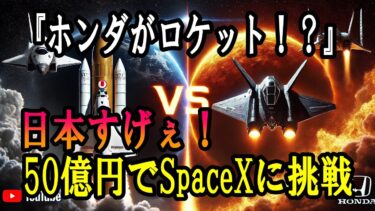 【衝撃】ホンダがロケット!? 50億円でSpaceXに挑む日本の大逆転劇
