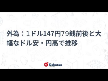 【最新ドル円速報】1ドル147円台へ急落！今後の為替動向を徹底解説｜2025年8月4日 急激なドル安・円高の背景とは？