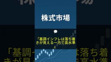 【8月8日】雇用安定・インフレ落ち着き始め・貿易協定の“利益基準”浮上 #shorts