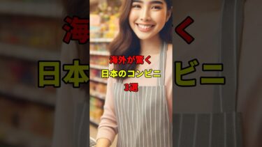 海外が驚く日本のコンビニ3選#海外の反応 #日本 #shorts