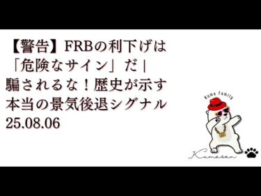 【警告】FRBの利下げは「危険なサイン」だ | 騙されるな！歴史が示す本当の景気後退シグナル25.08.06