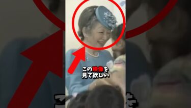 ド勘違いすぎる美智子様の美学　#日本 #ニュース #海外の反応 #歴史 #皇室 #天皇陛下 #雅子さま #美智子さま #shorts