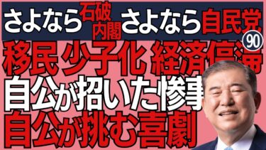 【さよなら自民党!さよなら石破内閣! 90】米 移民 少子化 経済停滞…😳全ては自公政権は自らが作り出した惨事を😢自ら挑む姿勢は喜劇そのもの?! 378