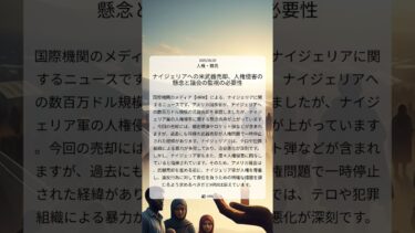 ナイジェリアへの米武器売却、人権侵害の懸念と議会の監視の必要性｜HRW｜2025/08/20｜人権・難民