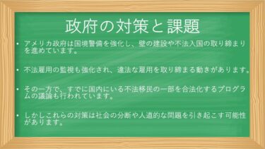 トランプ政権の移民政策とアメリカ社会の課題