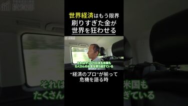 世界経済はもう限界日本もアメリカも同じ道を歩む“経済のプロ”が危機を語る #経済 #投資 #株式投資 #資産運用 #資産形成 #高配当株 #新NISA #貯蓄