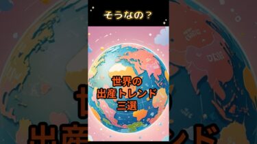 世界の出産トレンド３選 #妊娠 #妊婦 #赤ちゃん #胎児 #マタニティ #出産 #胎動 #妊娠雑学 #ママ #育児  #雑学 #子育てに関して #プチ知識