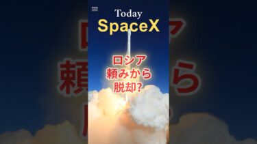 ロシア頼みから脱却!? ドラゴンがISSを押し上げる！