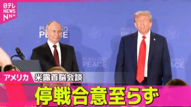 【アメリカ】米露首脳会談、停戦合意に至らず　トランプ氏、対露制裁強化「今すぐ考える必要ない」── 国際ニュースライブ  （日テレNEWS LIVE）