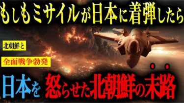 【全面戦争】もしも北朝鮮のミサイルが日本に着弾したら、自衛隊はどう反撃するのか？【AIシミュレーション】