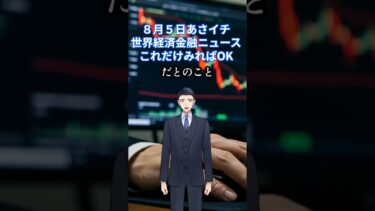 ８月５日　あさイチ世界経済金融　ニュースこれだけみればOK #fx #投資 #教育 ＃資産運用