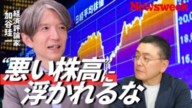 【インフレ時代の残酷な株高】史上最高値でも家計は逆風、対策は？／加谷珪一「日本は持続成長モードではない」／日本の“時間稼ぎ”生存戦略／財源なき減税は大増税／米経済依存の致命的危うさ／日本株以外の投資先