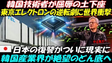 【海外の反応】東京エレクトロンの逆襲に韓国崩壊 日本の本気に世界震撼