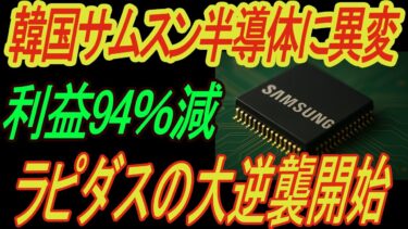 【サムスン帝国の崩壊】営業利益94%減！AI半導体で惨敗…日本が静かに握りしめた「生命線」と、世界が慄く”ラピダス”の正体とは？