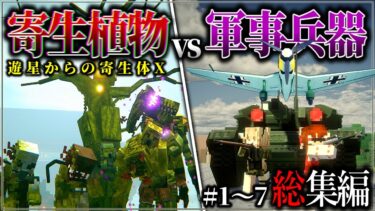~総集編~【マイクラ】宇宙から来た寄生生命体と軍事力で戦うサバイバル生活！「遊星からの寄生体X」#１～７一気見【ゆっくり実況マルチ】【Minecraft】【マイクラ軍事】【寄生虫】DOTF