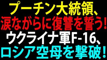 【国際ニュース】ロシア空母がF16の猛攻で沈没！プーチン大統領、涙ながらに復讐を誓う！
