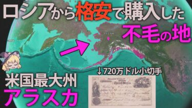 【ゆっくり解説】世界一お得な買い物？ロシアが後悔し続けるアメリカの飛び地、アラスカ