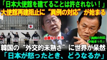 【海外の反応】【衝撃】「日本大使館は建てさせない！」韓国の“異常対応”に世界が凍りついた日日本政府がついに沈黙を破る！