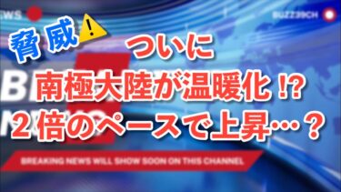 脅威 ⚠️ ついに南極内陸部が温暖化⁉️ 世界平均の2倍ペースで進む地球の異変