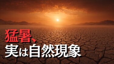 猛暑と温暖化の裏側｜地球はもともと熱くなる星だった!?